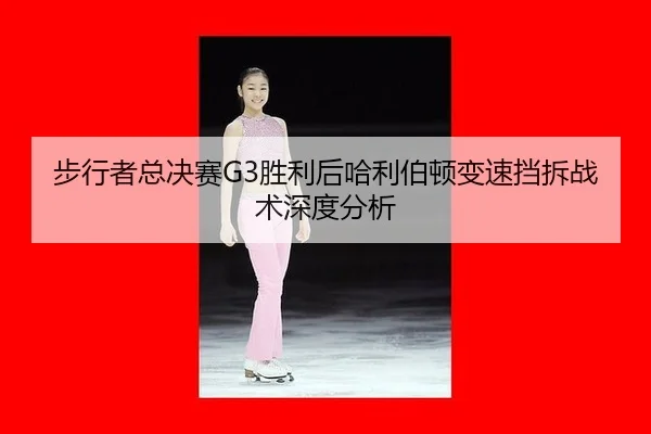 bu-xing-zhe-zong-jue-sai-sheng-li-hou-ha-li-bo-dun-bian-su-dang-chai-zhan-shu-shen-du-fen-xi-2-109.jpg