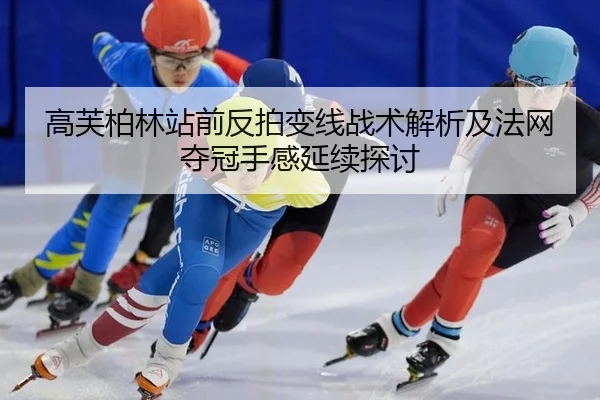 gao-fu-bo-lin-zhan-qian-fan-pai-bian-xian-zhan-shu-jie-xi-ji-fa-wang-duo-guan-shou-gan-yan-xu-tan-tao-2-732.jpg